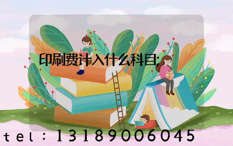 印刷费计入什么科目