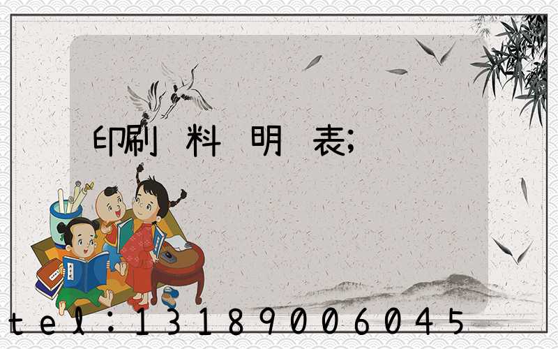 印刷资料费明细表