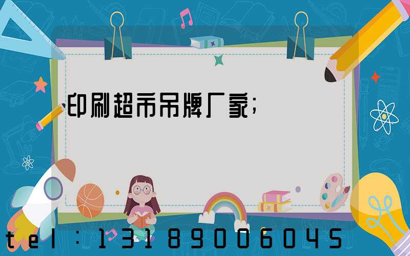 印刷超市吊牌厂家