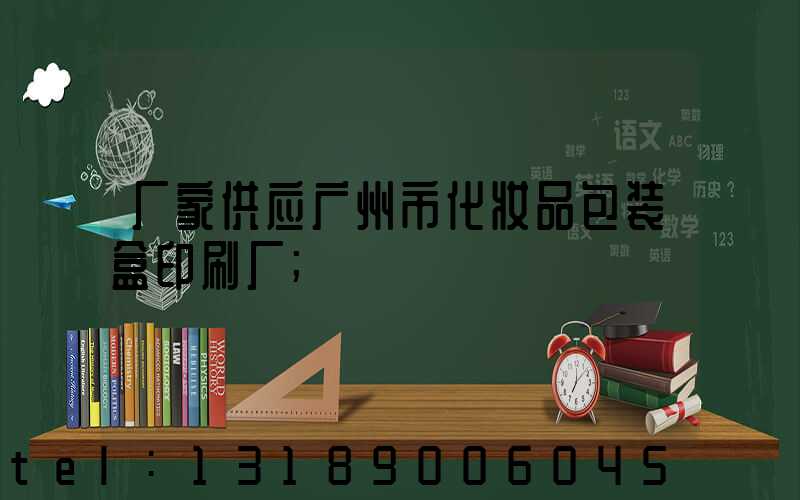 厂家供应广州市化妆品包装盒印刷厂