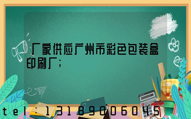 厂家供应广州市彩色包装盒印刷厂