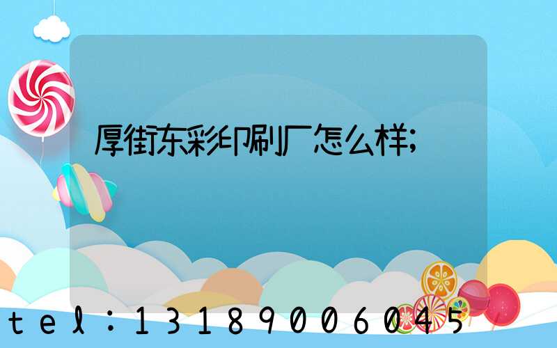 厚街东彩印刷厂怎么样