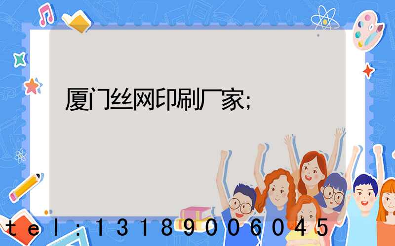 厦门丝网印刷厂家