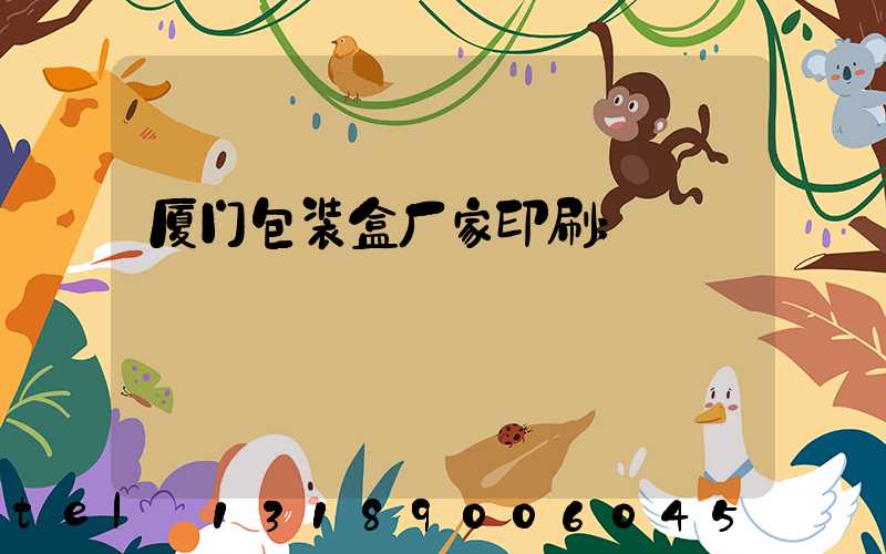 厦门包装盒厂家印刷