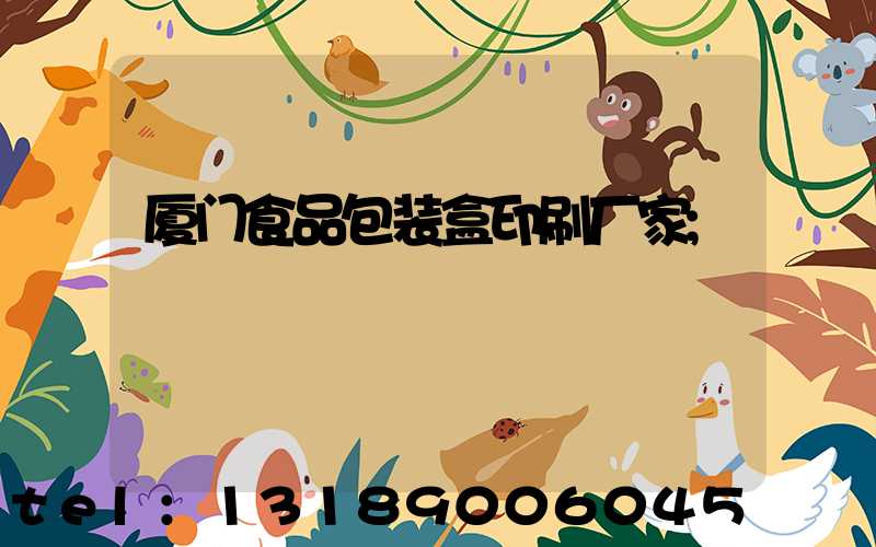 厦门食品包装盒印刷厂家