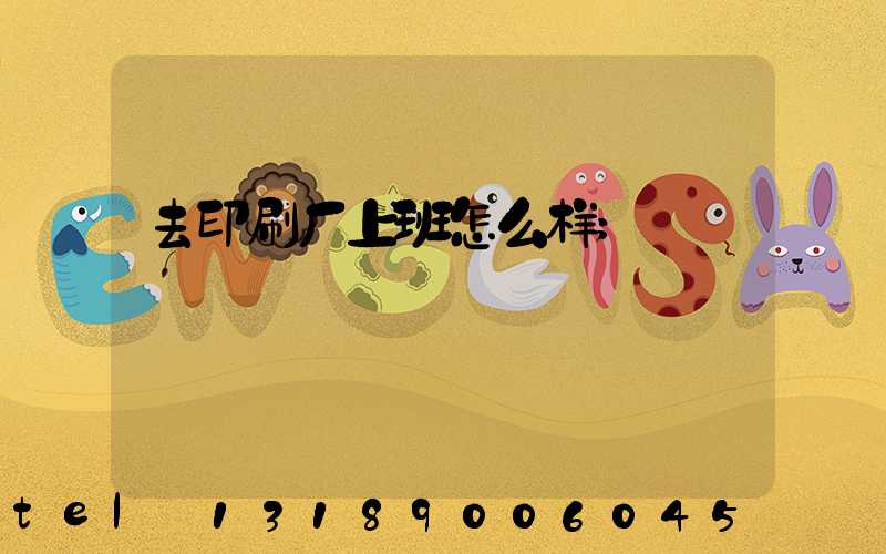 去印刷厂上班怎么样