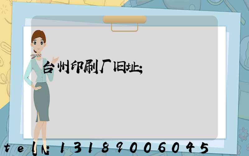 台州印刷厂旧址