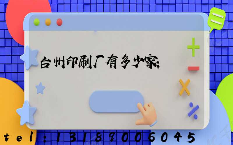 台州印刷厂有多少家