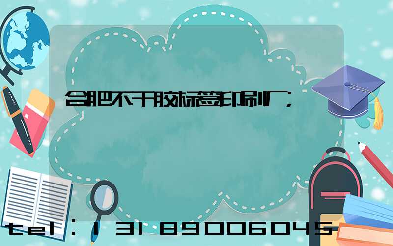 合肥不干胶标签印刷厂