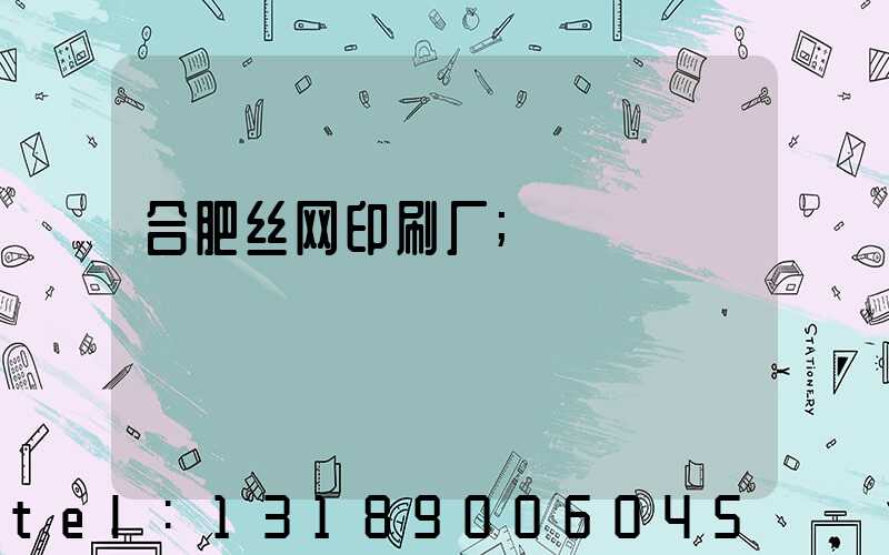 合肥丝网印刷厂