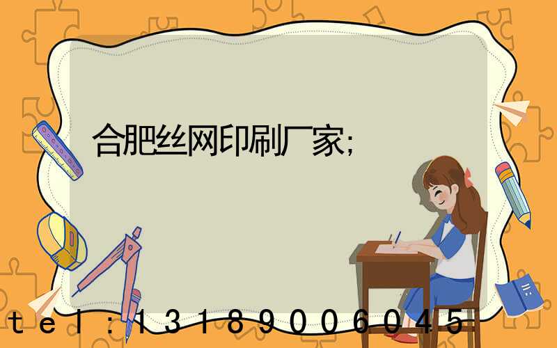 合肥丝网印刷厂家