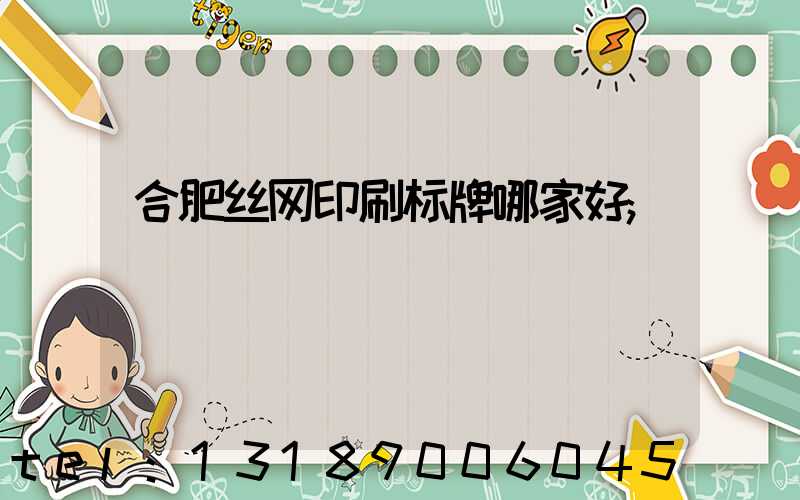 合肥丝网印刷标牌哪家好