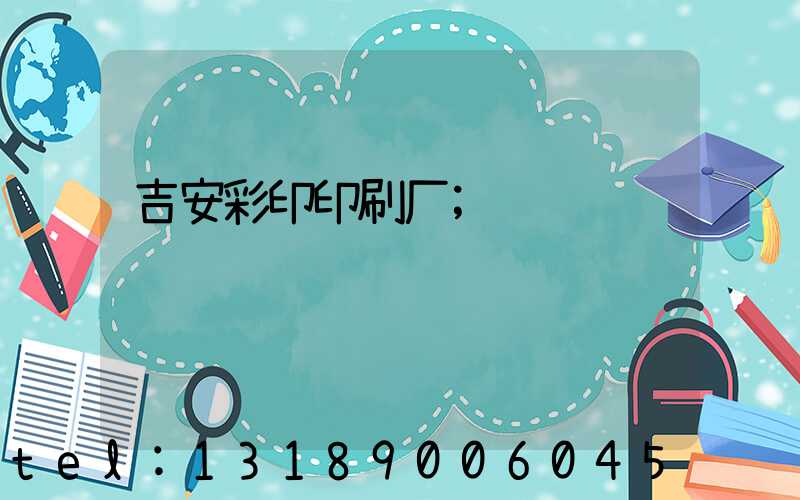 吉安彩印印刷厂