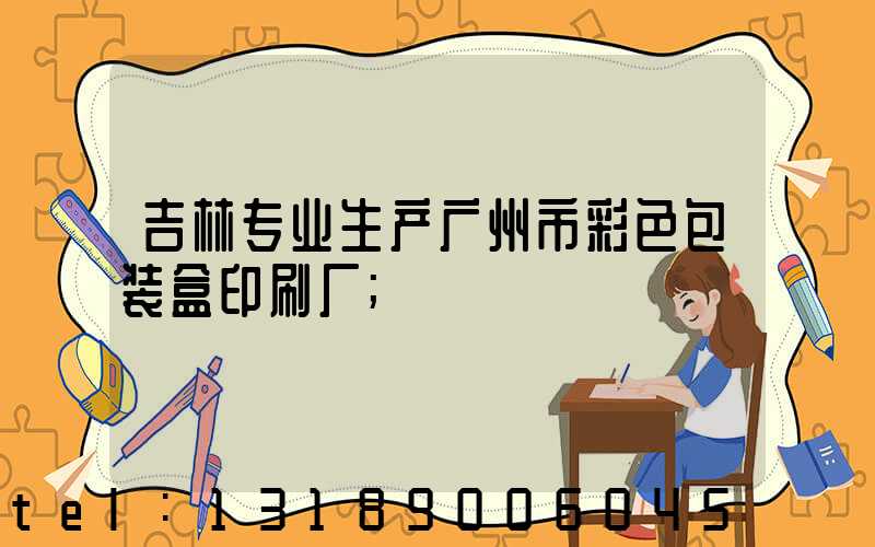 吉林专业生产广州市彩色包装盒印刷厂