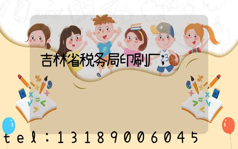 吉林省税务局印刷厂