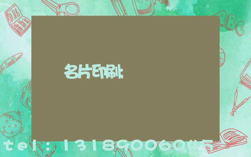 名片印刷