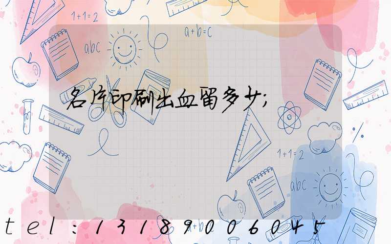 名片印刷出血留多少