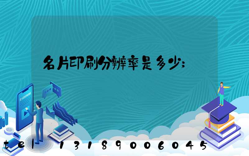 名片印刷分辨率是多少
