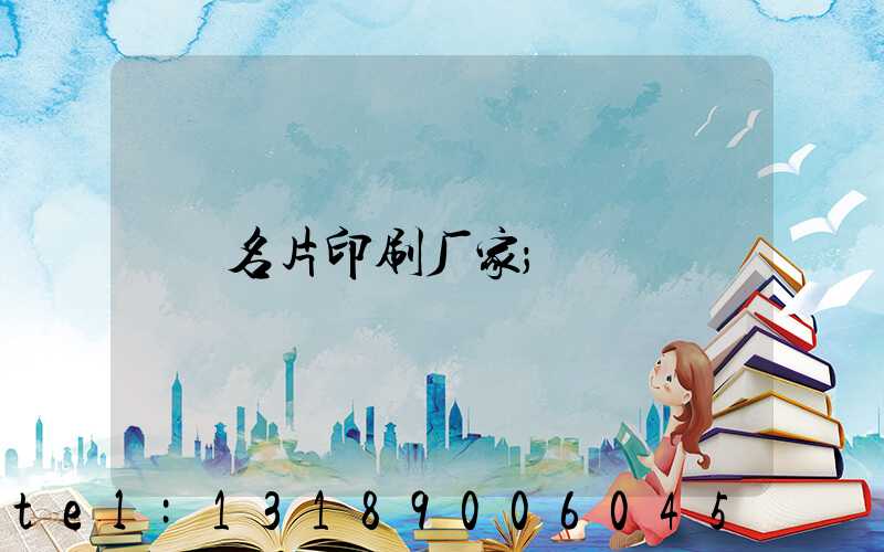 名片印刷厂家