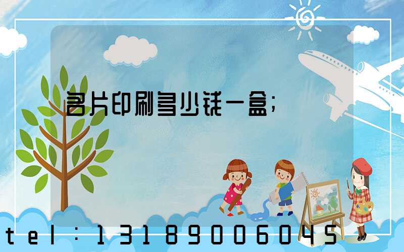 名片印刷多少钱一盒
