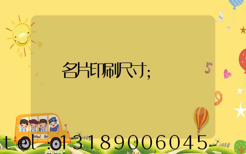 名片印刷尺寸