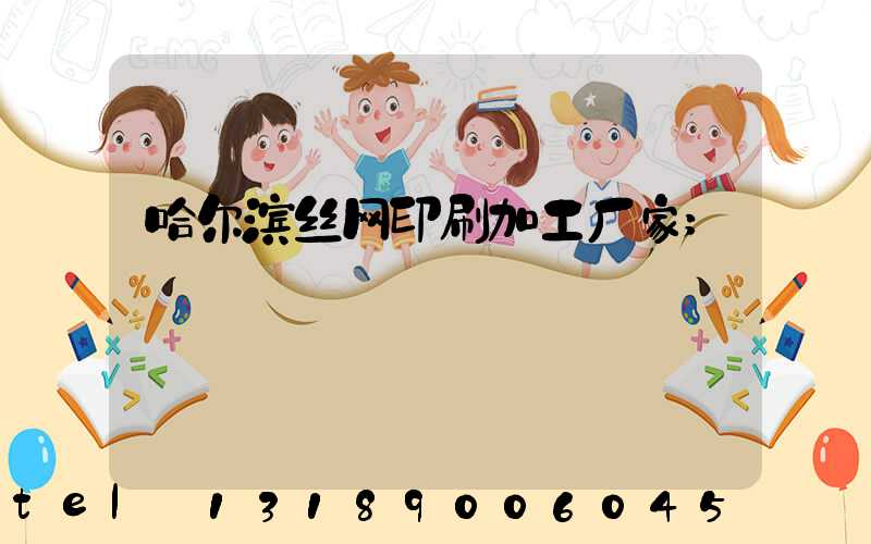 哈尔滨丝网印刷加工厂家