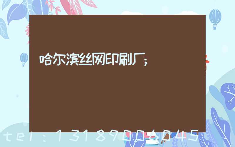 哈尔滨丝网印刷厂