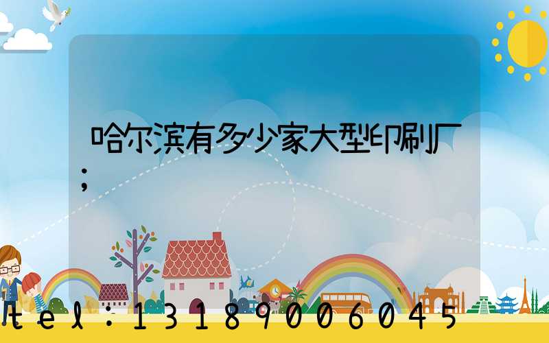 哈尔滨有多少家大型印刷厂