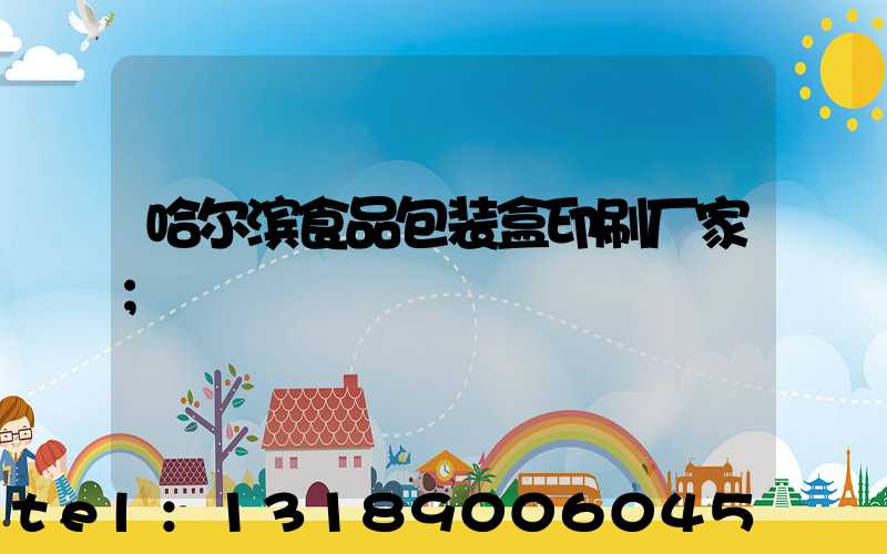 哈尔滨食品包装盒印刷厂家