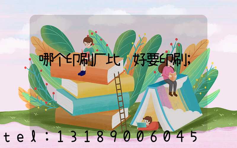 哪个印刷厂比较好要印刷