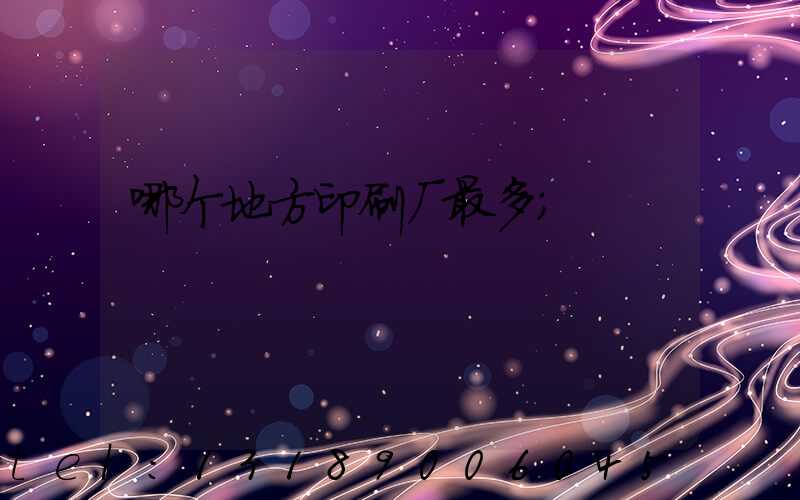 哪个地方印刷厂最多