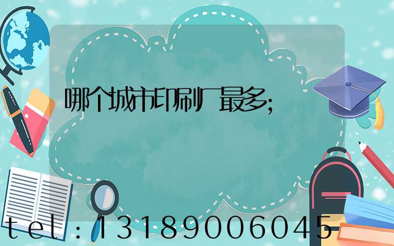 哪个城市印刷厂最多
