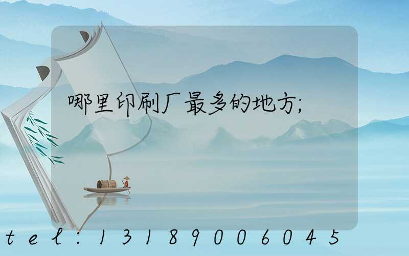 哪里印刷厂最多的地方
