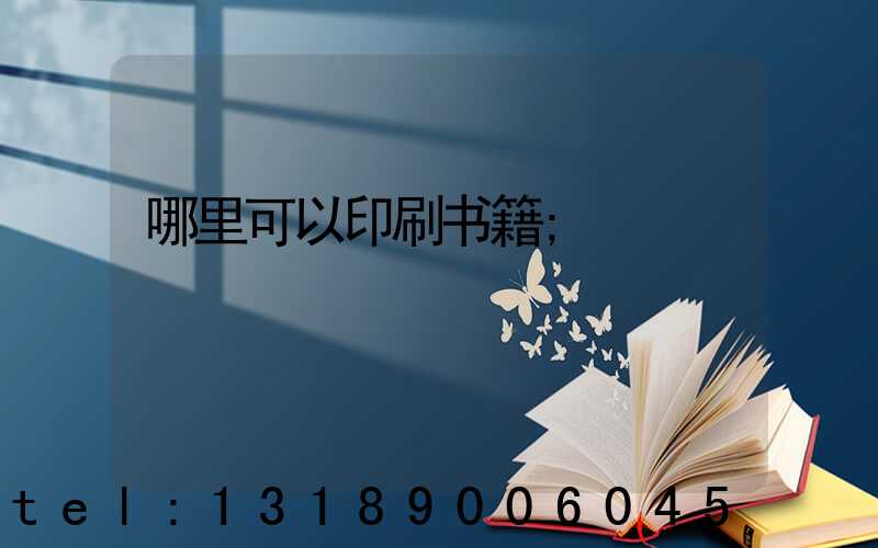 哪里可以印刷书籍