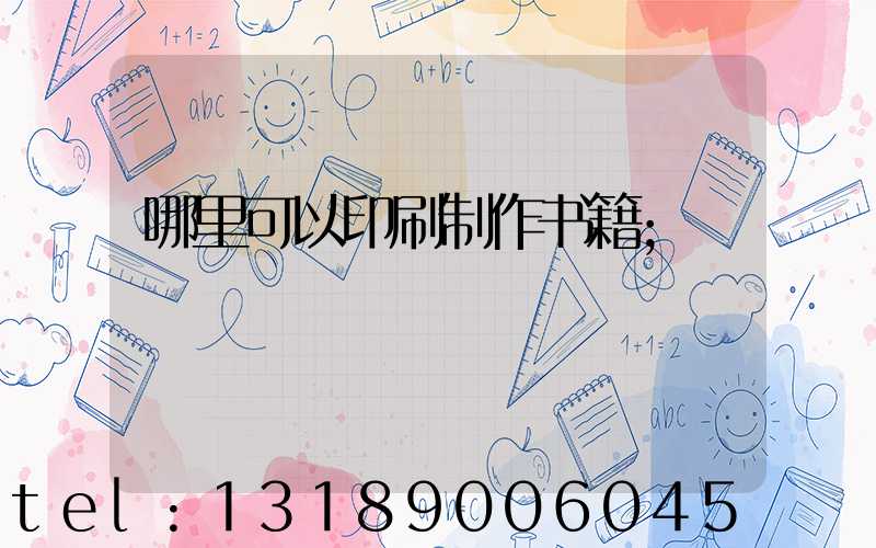 哪里可以印刷制作书籍