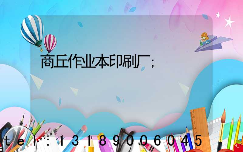 商丘作业本印刷厂