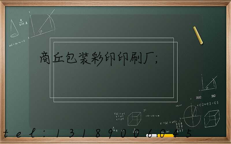商丘包装彩印印刷厂