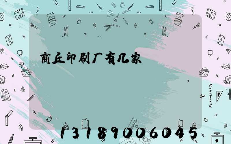 商丘印刷厂有几家