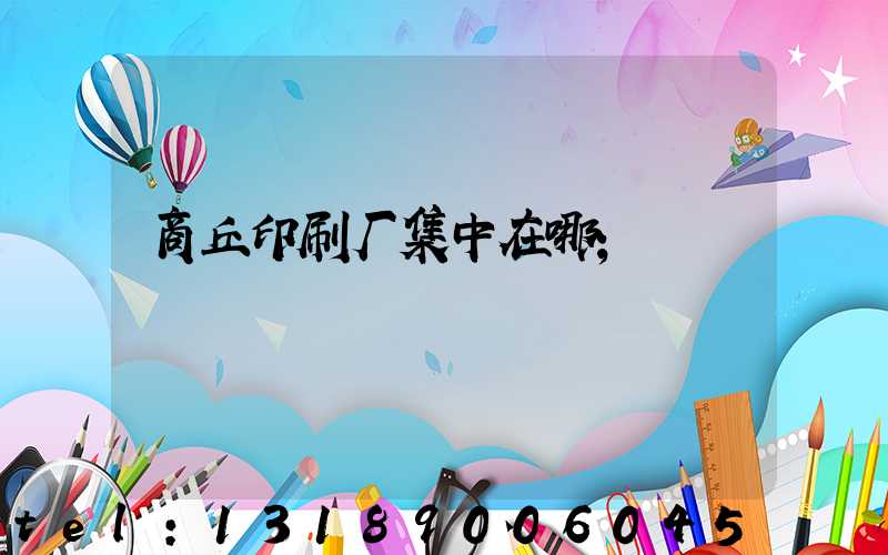 商丘印刷厂集中在哪