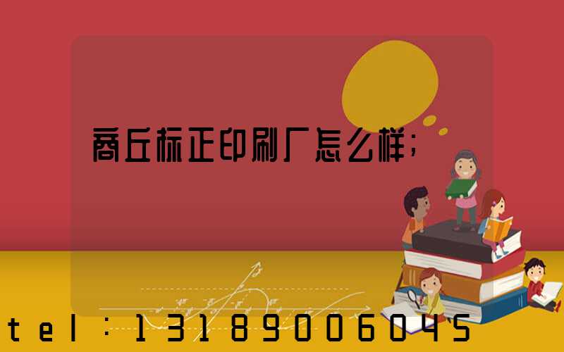 商丘标正印刷厂怎么样