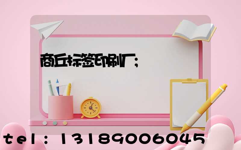 商丘标签印刷厂