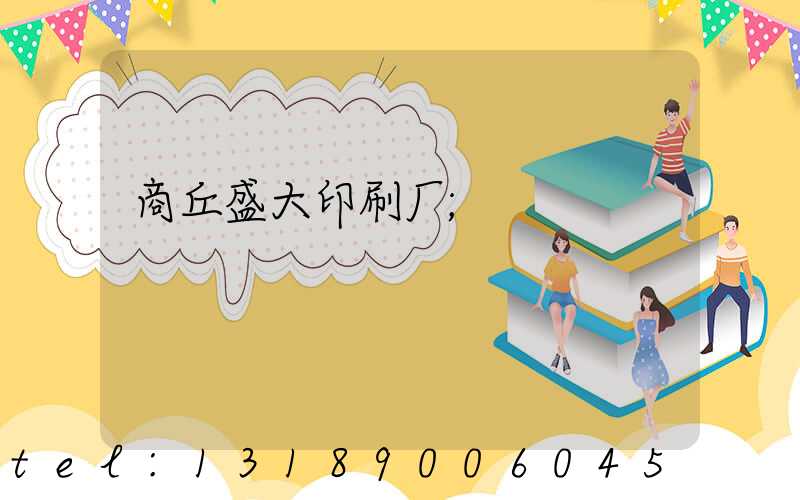 商丘盛大印刷厂