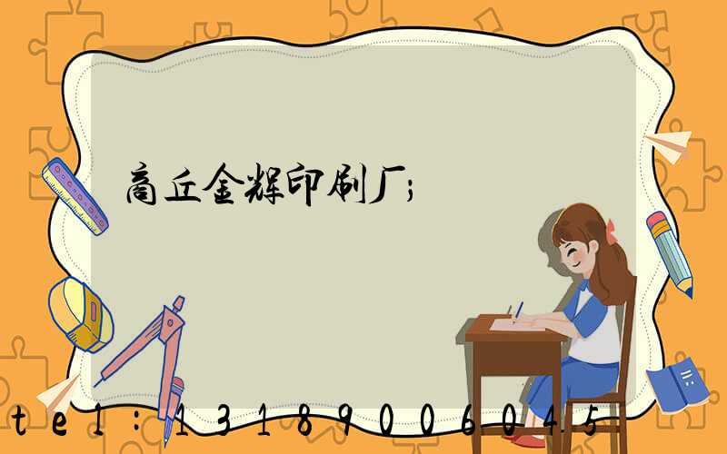 商丘金辉印刷厂