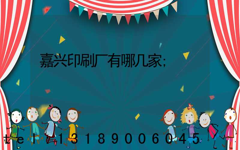 嘉兴印刷厂有哪几家