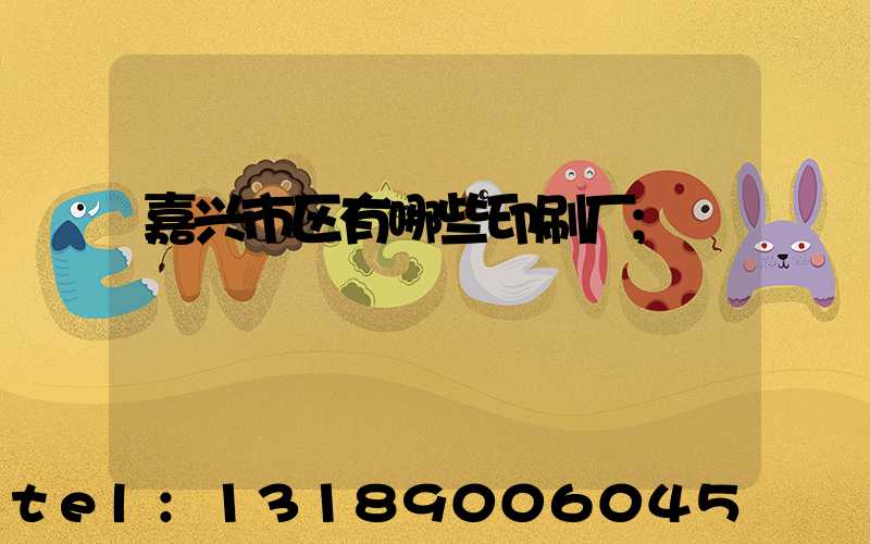 嘉兴市区有哪些印刷厂