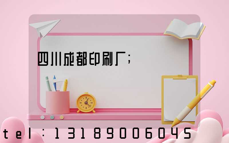 四川成都印刷厂