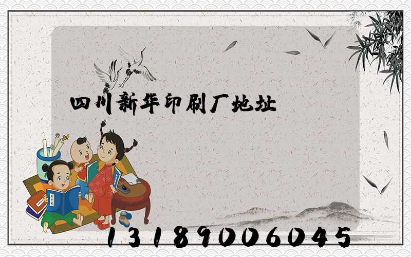 四川新华印刷厂地址