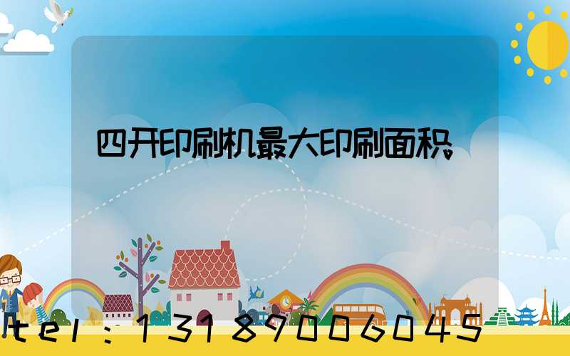 四开印刷机最大印刷面积