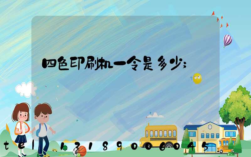 四色印刷机一令是多少