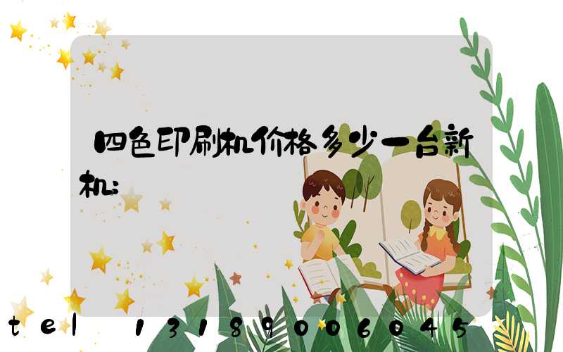 四色印刷机价格多少一台新机